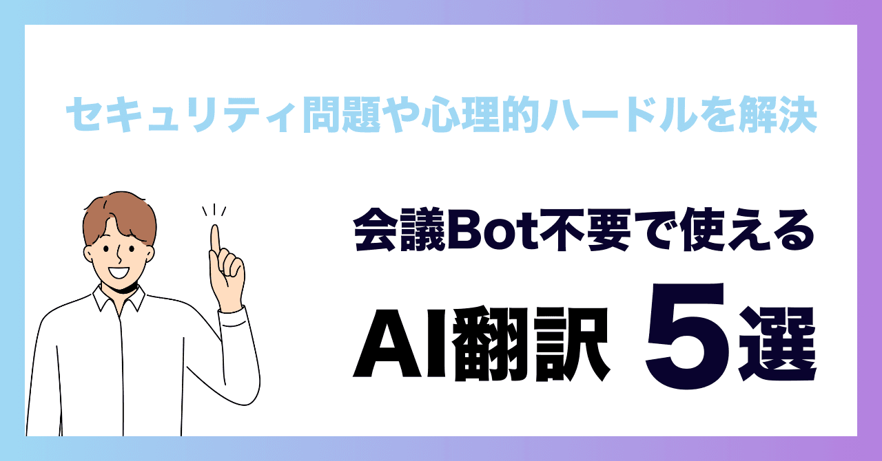 ボット不要のオンライン会議翻訳ツール5選【プライバシー重視】