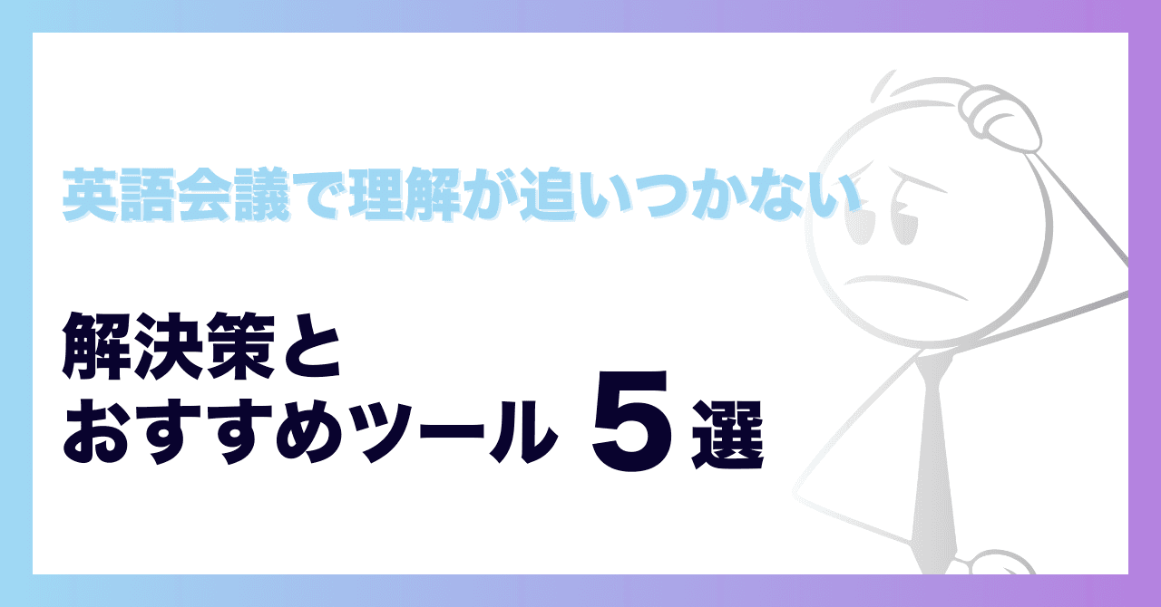 英語会議で翻訳が追いつかない?解決策とおすすめツール5選【2026年版】