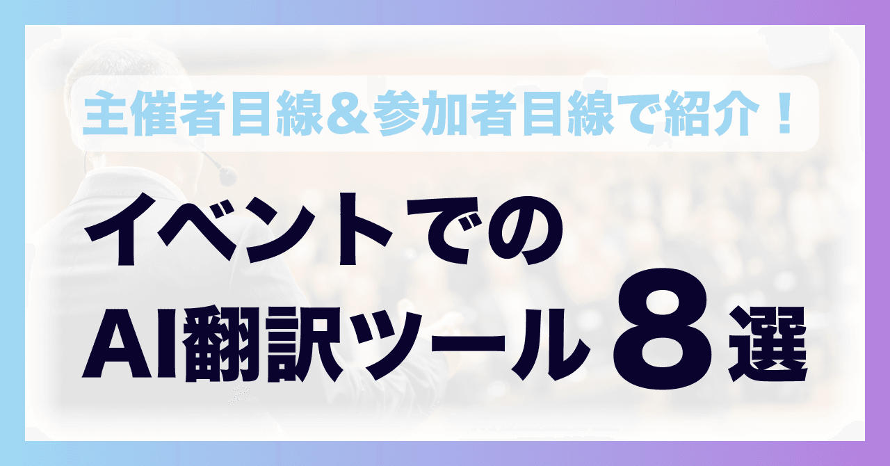 イベント向けリアルタイム字幕翻訳ツール8選|参加者・主催者別おすすめ【2026年版】
