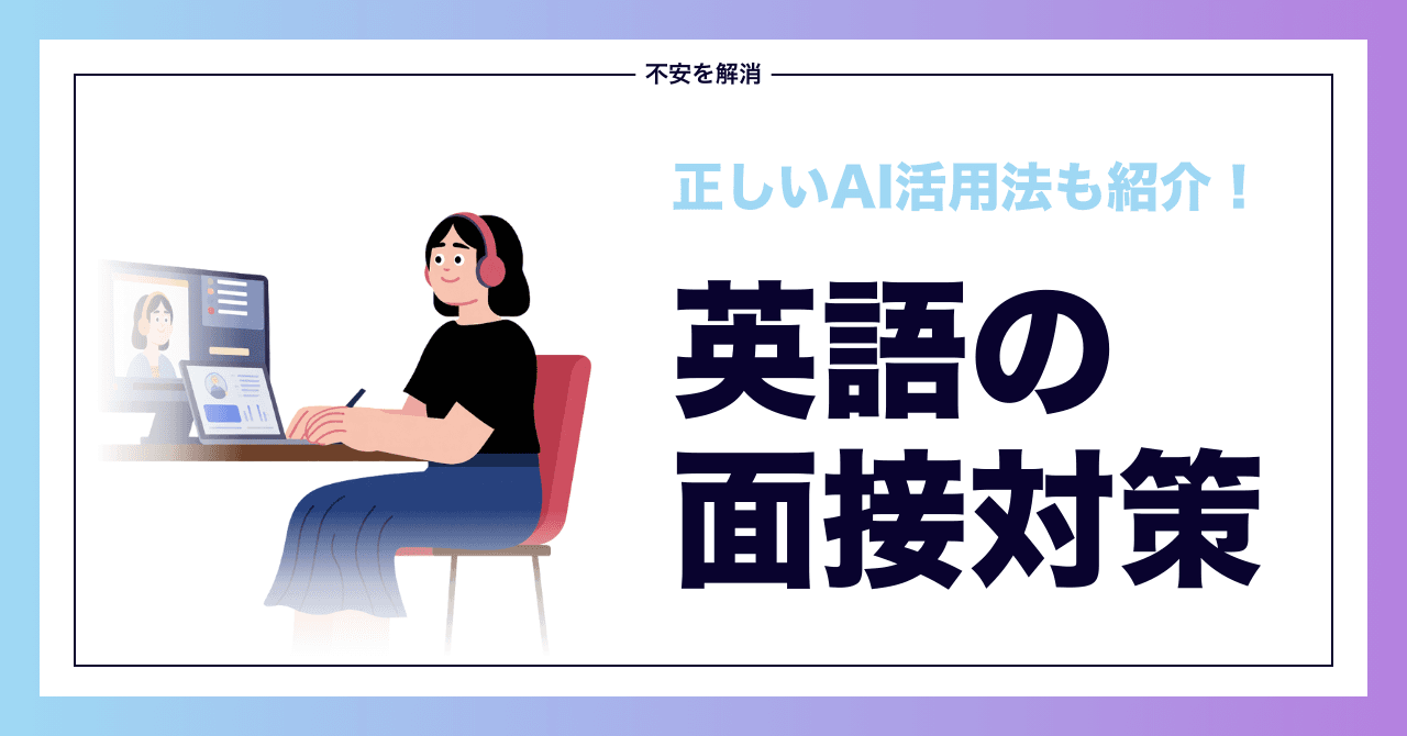 英語面接対策完全ガイド|不安を解消するAI翻訳ツールの活用法【2026年版】
