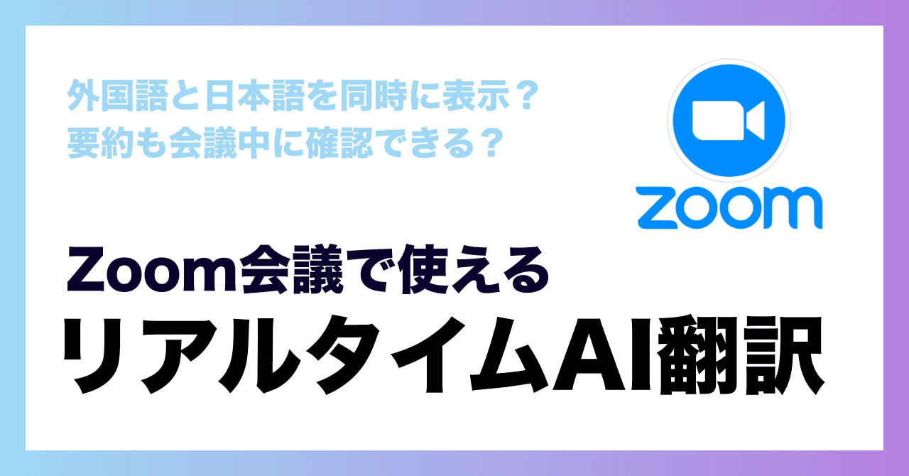 Zoom会議で使えるリアルタイム翻訳ツール【リアルタイム議事録作成にも対応】